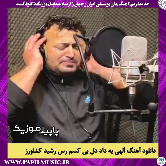 دانلود آهنگ الهی به داد دل بی کسم رس از رشید کشاورز